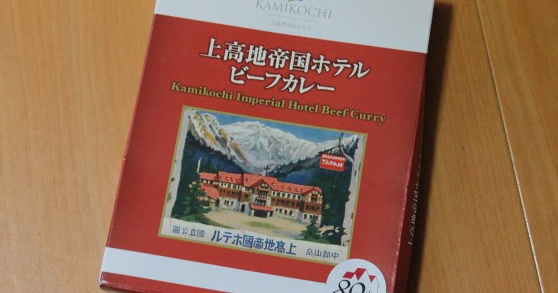 1 050円もする 上高地帝国ホテルビーフカレー レトルト を食べてみた 山と兎