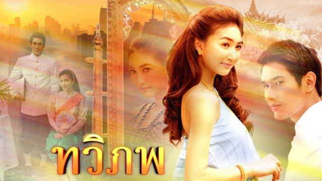Tình Yêu Vượt Thời Gian, Tawee Pope