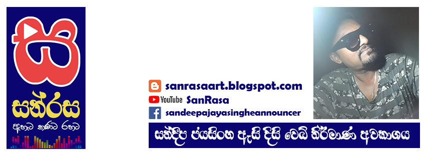 සන්රස - SanRasa