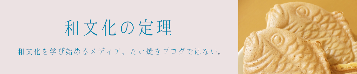 和文化の定理