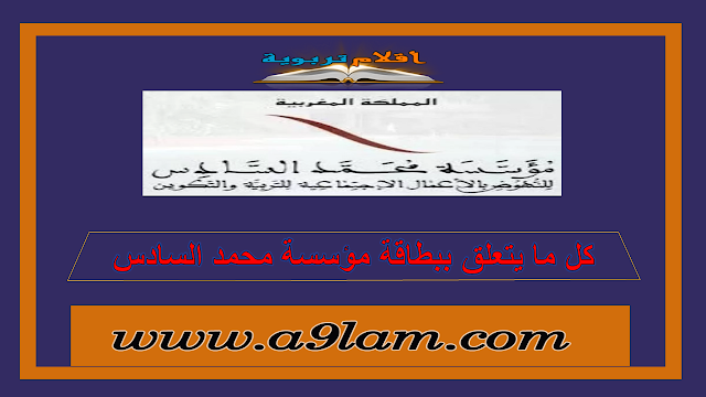 بطاق, الانخراط بمؤسسة محمد السادس,بطائق الانخراط بمؤسسة محمد السادس