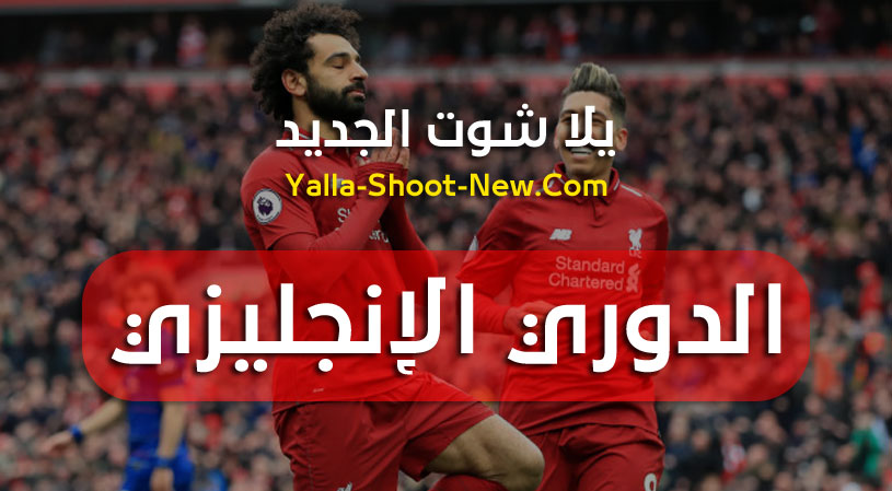 جدول ترتيب فرق الدوري الإنجليزي