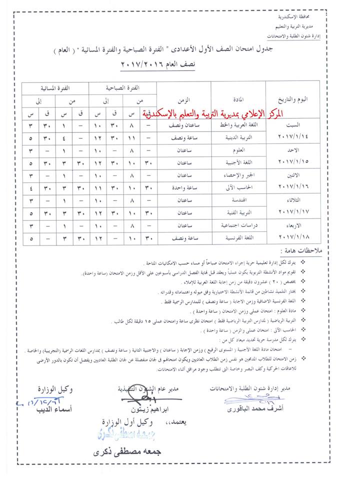 جدول امتحانات الصف الأول الإعدادي الترم الأول 2017 محافظة الإسكندرية جدول امتحانات الصف الأول الإعدادي الترم الأول 2017 محافظة الإسكندرية