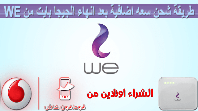 طريقة شحن باقة اضافية في We من خلال فودافون كاش طريقة شحن باقة اضافية في We من خلال فودافون كاش