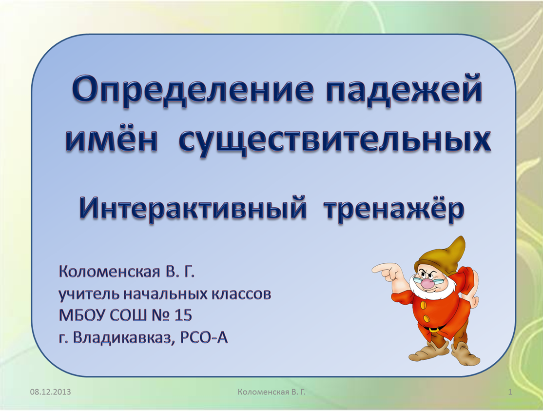 Вставь окончания прилагательных. Падежи прилагательных 4 класс задания. Тренажер по русскому падежи 3 класс. Окончания имен прилагательных тренажер. Тренажер узорова нефедова 3 класс русский язык.