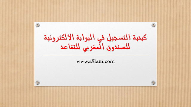 كيفية التسجيل في البوابة الالكترونية للصندوق المغربي للتقاعد كيفية التسجيل في البوابة الالكترونية للصندوق المغربي للتقاعد