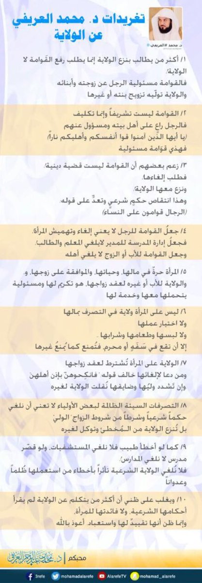 Twitterpress العريفي لاتلغى الولاية الشرعية تأثرا بأخطاء من استعملها