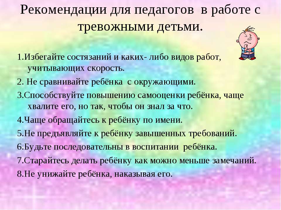 рекомендации родителям тревожных детей дошкольного возраста. рекомендации по работе с тревожными детьми. рекомендации ребенку с тревожностью. рекомендации родителям тревожных детей. рекомендации для педагогов работы с детьми.