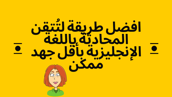 افضل طريقة لتتقن المحادثة باللغة الإنجليزية بأقل جهد في 2020 انجليزي