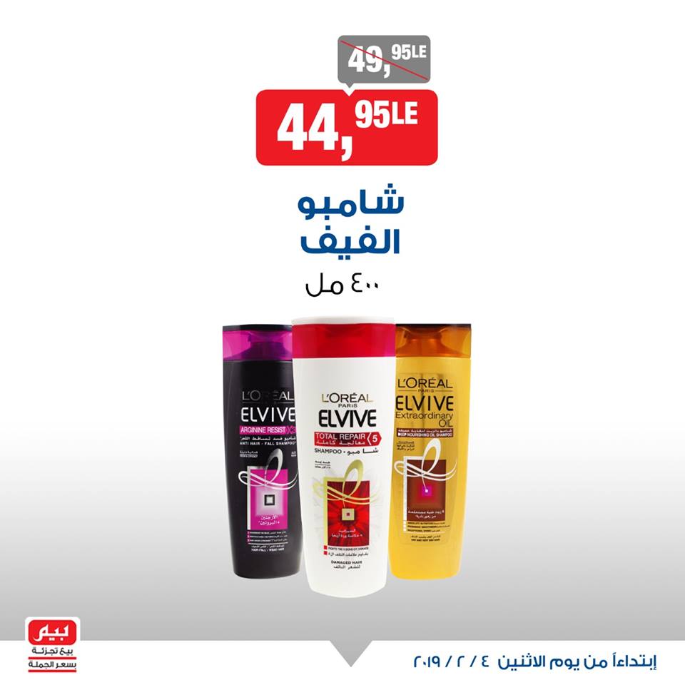 عروض بيم ماركت الاثنين 4 فبراير 2019 حتى نفاذ الكمية