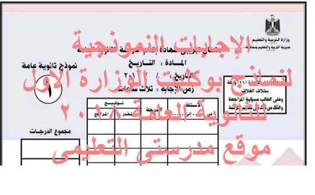  الإجابات النموذجية لنماذج بوكليت الوزارة الأول للثانوية العامة 2018