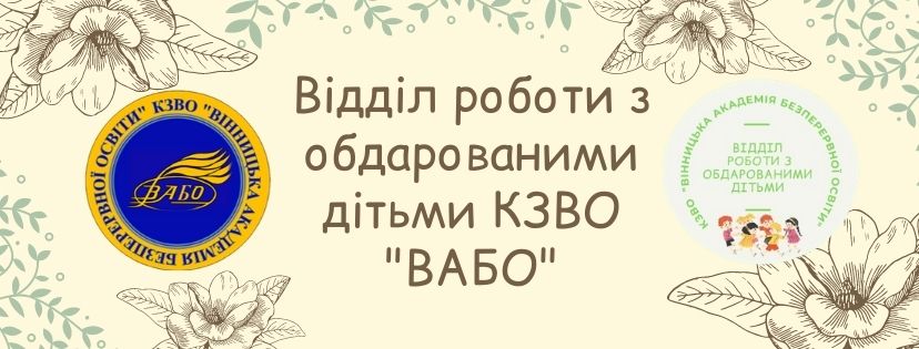 Відділ роботи з обдарованими дітьми КЗВО "ВАБО"