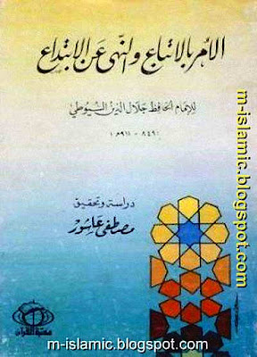 الأمر بالاتباع والنهي عن الابتداع - جلال الدين السيوطي - تحقيق مصطفى عاشور %25D8%25A7%25D9%2584%25D8%25A3%25D9%2585%25D8%25B1%2B%25D8%25A8%25D8%25A7%25D9%2584%25D8%25A7%25D8%25AA%25D8%25A8%25D8%25A7%25D8%25B9%2B%25D9%2588%25D8%25A7%25D9%2584%25D9%2586%25D9%2587%25D9%258A%2B%25D8%25B9%25D9%2586%2B%25D8%25A7%25D9%2584%25D8%25A7%25D8%25A8%25D8%25AA%25D8%25AF%25D8%25A7%25D8%25B9%2B-%2B%25D8%25AC%25D9%2584%25D8%25A7%25D9%2584%2B%25D8%25A7%25D9%2584%25D8%25AF%25D9%258A%25D9%2586%2B%25D8%25A7%25D9%2584%25D8%25B3%25D9%258A%25D9%2588%25D8%25B7%25D9%258A%2B-%2B%25D8%25AA%25D8%25AD%25D9%2582%25D9%258A%25D9%2582%2B%25D9%2585%25D8%25B5%25D8%25B7%25D9%2581%25D9%2589%2B%25D8%25B9%25D8%25A7%25D8%25B4%25D9%2588%25D8%25B1