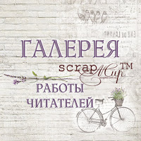 Галерея работ ScrapMir