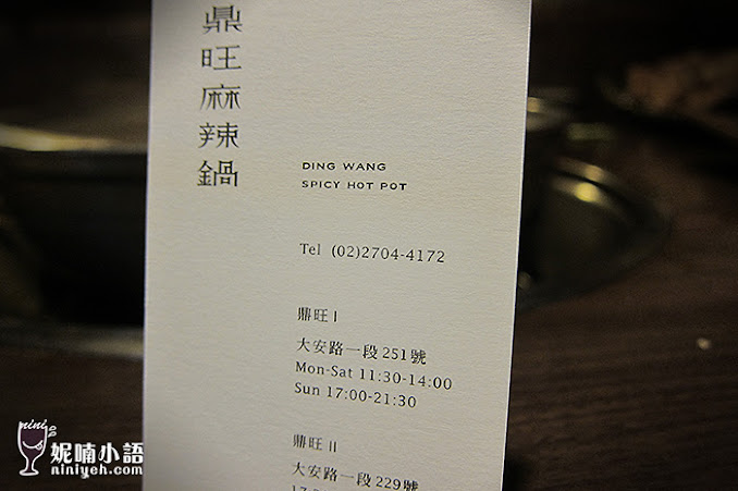 【台北大安區】鼎旺麻辣火鍋 by 妮喃小語 【台北大安區】鼎旺麻辣火鍋 by 妮喃小語