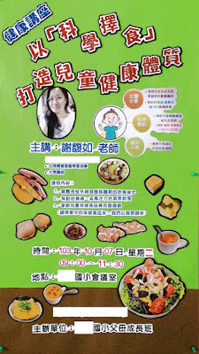 謝馥如營養師/食品技師專題演講─科學擇食系列講座 2014.10.07【健康講座】以『科學擇食』打造學童健康體質