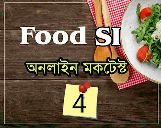 WBPSC Food Si Online Mock Test-4 in Bengali
