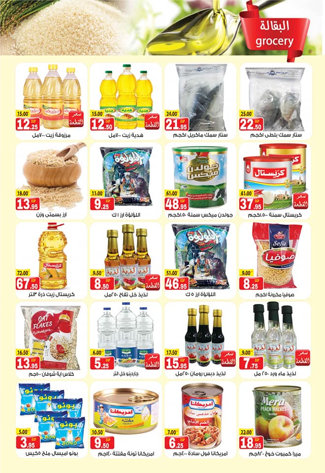 عروض فكرة هايبر ماركت قويسنا المنوفية من 28 فبراير 2019 حتى نفاذ الكمية تخفيضات هائلة عروض فكرة هايبر ماركت قويسنا المنوفية من 28 فبراير 2019 حتى نفاذ الكمية تخفيضات هائلة