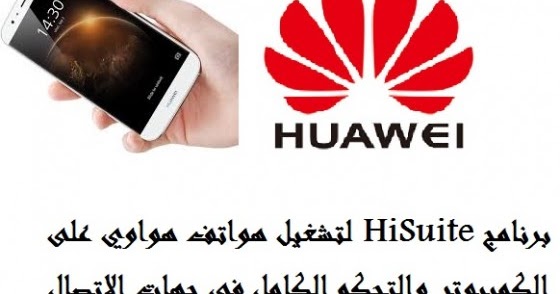 برنامج تعريف هواوي على الكمبيوتر برنامج تعريف هواوي على الكمبيوتر