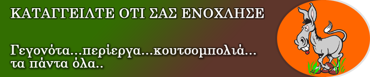 Καταγγειλτε blog