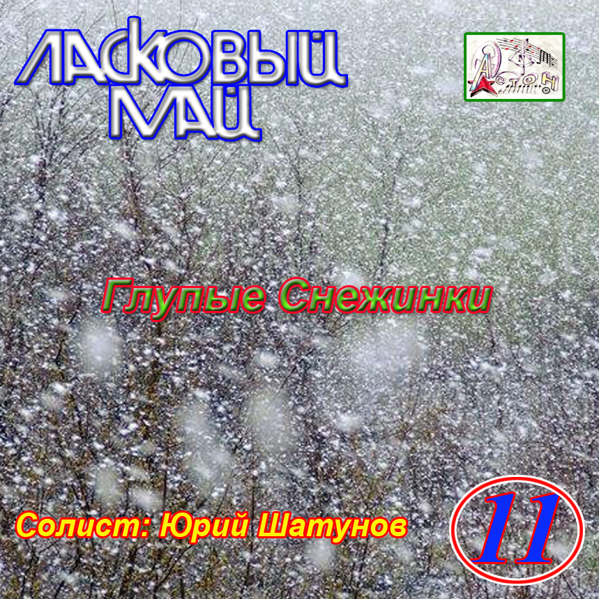 глупые снежинки ласковый. ласковый май - глупые снежинки (альбом 1990). юра шатунов 1987. шатунов песни снежинки. шатунов песни снежинки.