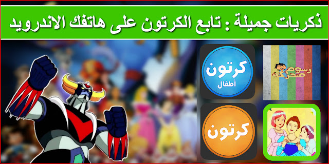 أفضل 4 تطبيقات لمشاهدة الافلام والمسلسلات الكرتونية المدبلجة للعربية على هاتفك الاندرويد
