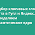 Подбор ключевых слов сайта в Гугл и Яндекс. Определяем семантическое ядро