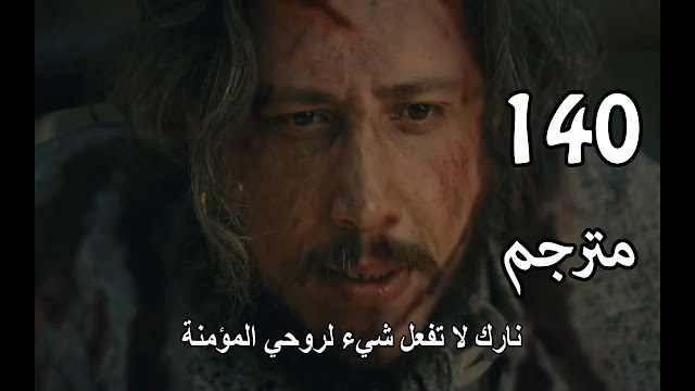 موعد وتوقيت عرض ارطغرل ودراغوس في القلعة بـ أرطغرل 140 لينك مشاهدة قيامة أرطغرل الحلقة 140 الموسم الخامس المحتوى