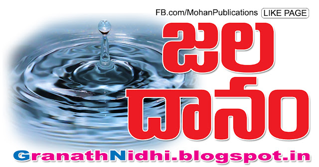 జలదానం | Jaladana | చేద్దాం... జలజయధ్వానం! | GRANTHANIDHI | MOHANPUBLICATIONS | bhaktipustakalu Jalamu Water Neer Jaladhanam Water resource Water Management Sparrow Drinking Water Crow and Pot Story Lord Ganga Publications in Rajahmundry, Books Publisher in Rajahmundry, Popular Publisher in Rajahmundry, BhaktiPustakalu, Makarandam, Bhakthi Pustakalu, JYOTHISA,VASTU,MANTRA, TANTRA,YANTRA,RASIPALITALU, BHAKTI,LEELA,BHAKTHI SONGS, BHAKTHI,LAGNA,PURANA,NOMULU, VRATHAMULU,POOJALU,  KALABHAIRAVAGURU, SAHASRANAMAMULU,KAVACHAMULU, ASHTORAPUJA,KALASAPUJALU, KUJA DOSHA,DASAMAHAVIDYA, SADHANALU,MOHAN PUBLICATIONS, RAJAHMUNDRY BOOK STORE, BOOKS,DEVOTIONAL BOOKS, KALABHAIRAVA GURU,KALABHAIRAVA, RAJAMAHENDRAVARAM,GODAVARI,GOWTHAMI, FORTGATE,KOTAGUMMAM,GODAVARI RAILWAY STATION, PRINT BOOKS,E BOOKS,PDF BOOKS, FREE PDF BOOKS,BHAKTHI MANDARAM,GRANTHANIDHI, GRANDANIDI,GRANDHANIDHI, BHAKTHI PUSTHAKALU, BHAKTI PUSTHAKALU, BHAKTHI