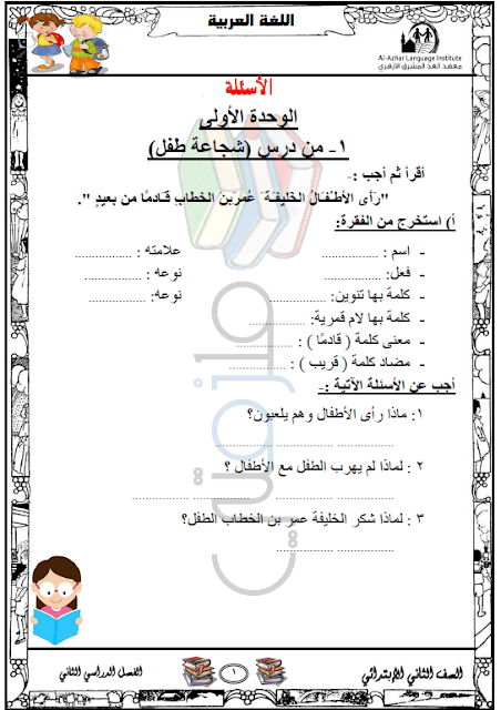 المراجعة النهائية لغة عربية للصف الثاني الإبتدائي الترم الثاني