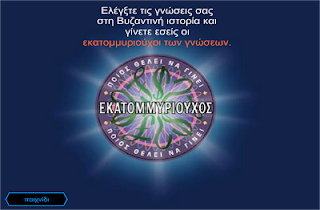 http://pse.primedu.uoa.gr/foitites/panagiotis_moiras/knowledge_millionairegreek.swf