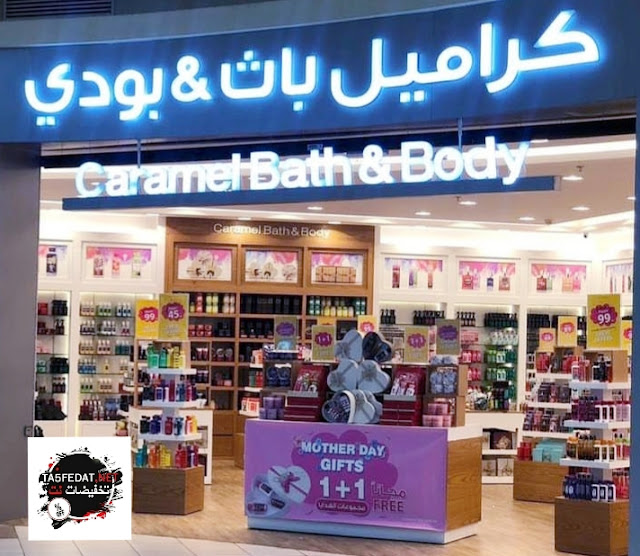 عروض كراميل باث اند بودي Caramel Bath and Body بمناسبة عيد الام