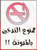 ممنوع التدخين بالمدونة