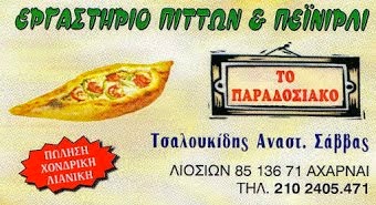 ΕΡΓΑΣΤΗΡΙΟ ΠΙΤΤΩΝ & ΠΕ'Ι'ΝΙΡΛΙ