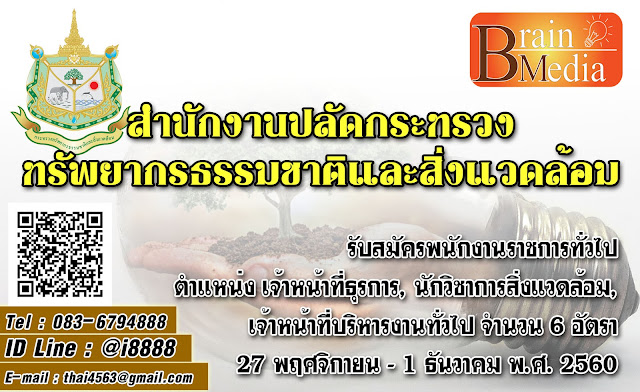 สำนักงานปลัดกระทรวงทรัพยากรธรรมชาติและสิ่งแวดล้อม เปิดสอบ งานราชการ