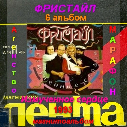 фристайл получите раз два три винил. фристайл прощай навеки. пластинка группа фристайл. группа фристайл 90-е солист. фристайл – получите! - раз, два, три.