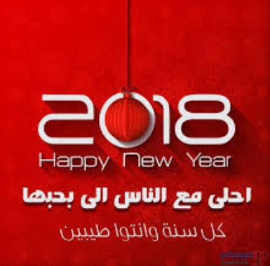 كل سنه وانتم طيبين 2018 صور بناسبة 2018 كل سنه وانتم طيبين 2018 صور بناسبة 2018