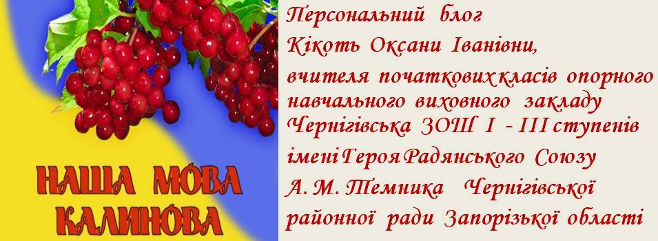 "Наша  мова калинова " - блог  Кікоть Оксани  Іванівни