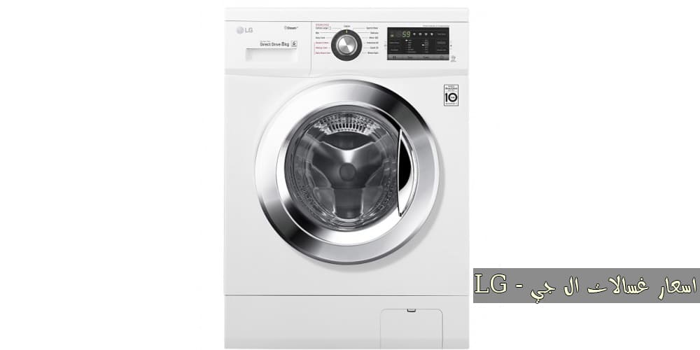 اسعار غسالات Lg في مصر 2020 بجميع أحجامها اسعار كوم