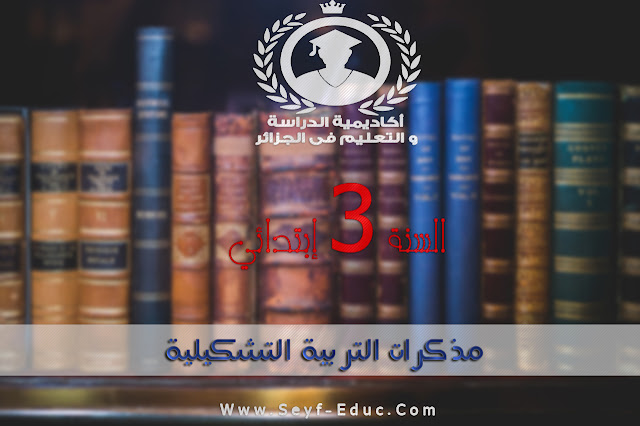 تحميل مذكرات التربية التشكيلية للسنة الثالثة إبتدائي تحميل مذكرات التربية التشكيلية للسنة الثالثة إبتدائي