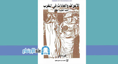 الأعراف والعادات في المغرب أحمد الطيب العلج pdf