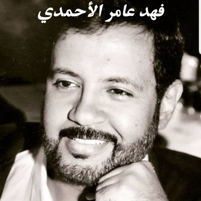 فهد عامر الأحمدي