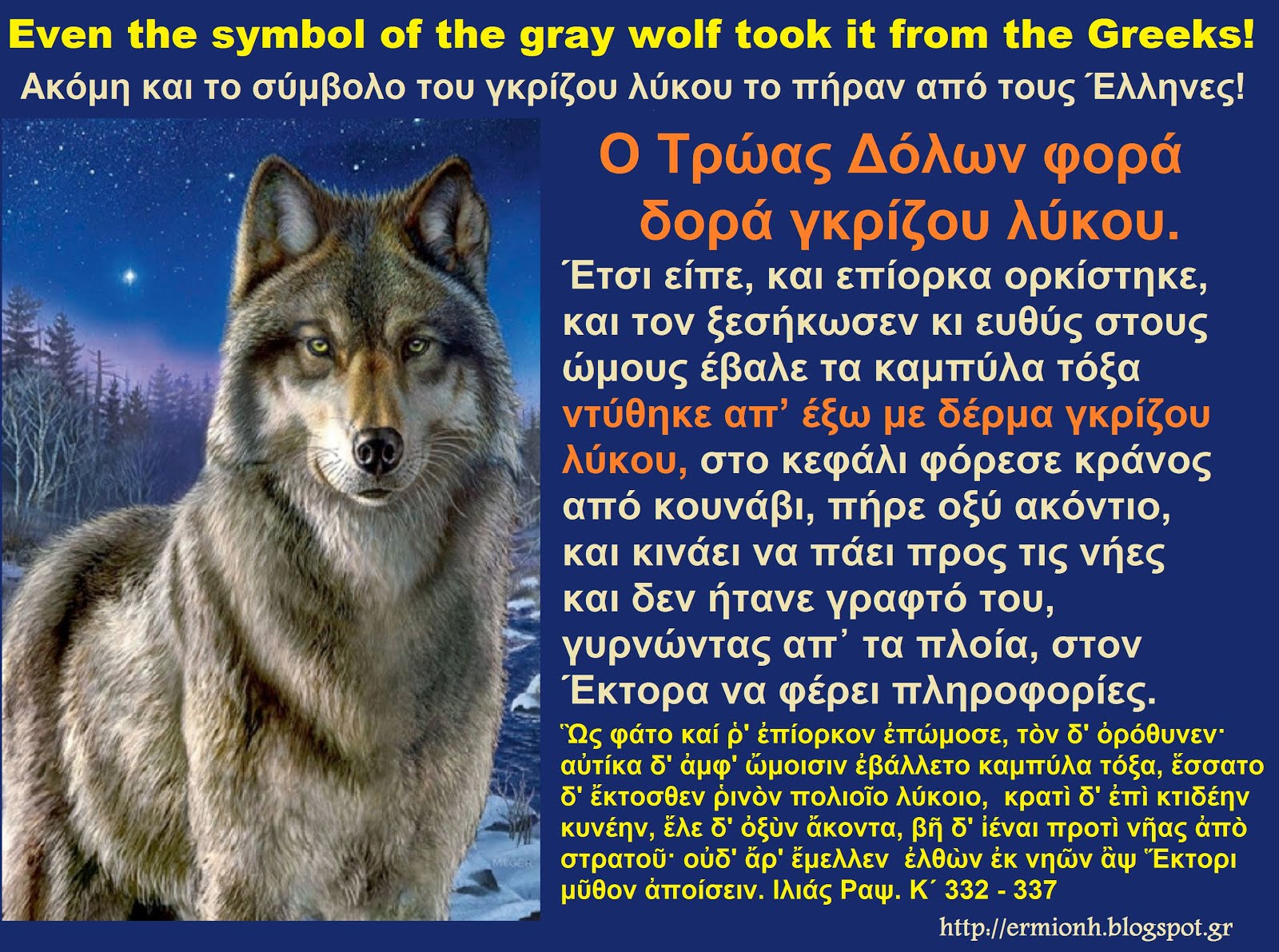 Ακόμη και το σύμβολο του γκρίζου λύκου το πήραν από τους Έλληνες!