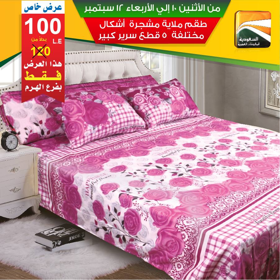 عروض السعودية للمفروشات العصرية من 10 سبتمبر حتى 12 سبتمبر 2018 عروض السعودية للمفروشات العصرية من 10 سبتمبر حتى 12 سبتمبر 2018