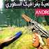 افضل 10 العاب بغرافيك خرافي لهواتف الاندرويد و الايفون | Top 10 Ultra HIGH GRAPHICS Game for Android & iOS