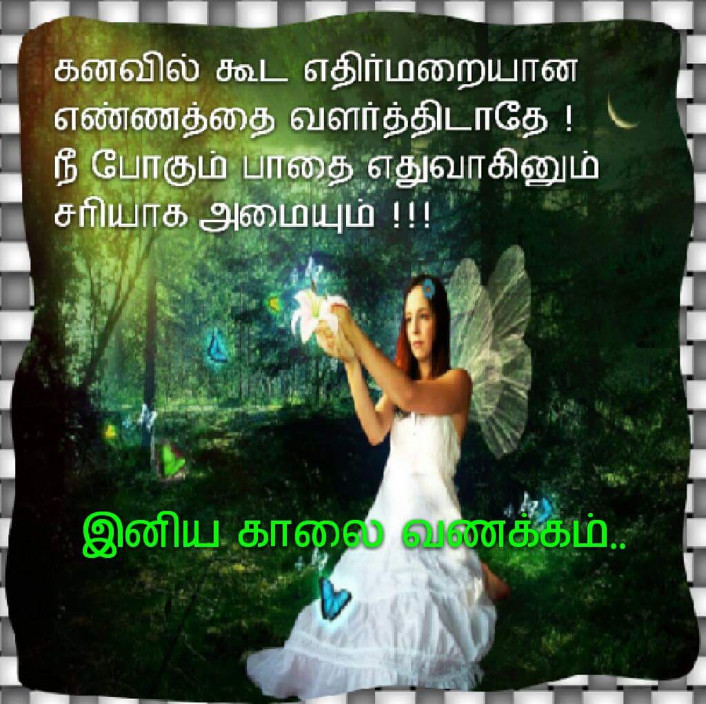 Arivurai Kavithaigal Tamil Advice Poem Images 2016 Tamil Kavithai Tamil New Poems 2019 Yenrenrum unnai ninaithirupaen yeravathu oru nal marnthirupaen antru nan iranthirupaen. arivurai kavithaigal tamil advice