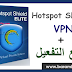 تحميل و تفعيل برنامج HotSpot Shield VPN للكمبيوتر مع الكراك 2020 تحميل و تفعيل برنامج HotSpot Shield VPN للكمبيوتر مع الكراك 2020
