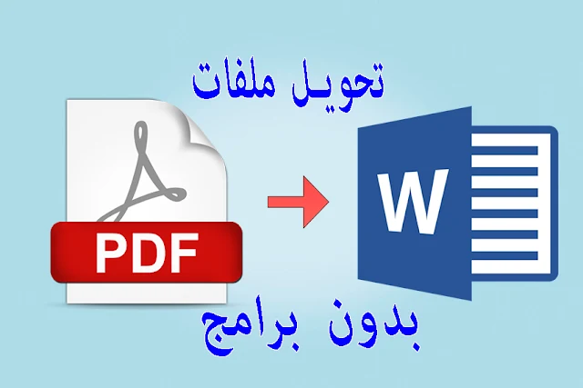 تحويل ملفات PDF إلى Word بدون برامج