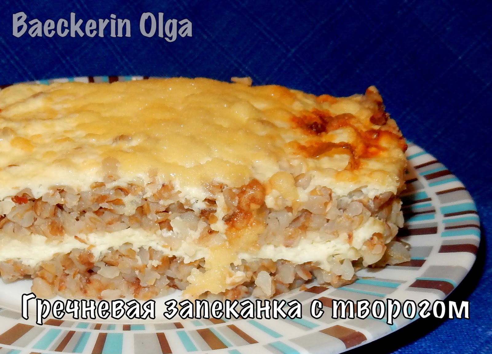 Гречневая запеканка с творогом
