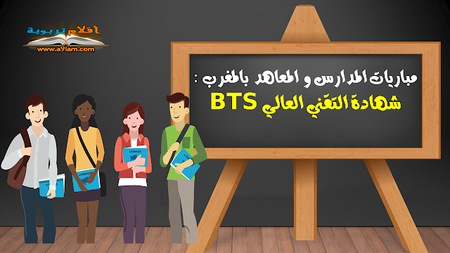 مباريات المدارس و المعاهد بالمغرب :  شهادة التقني العالي BTS